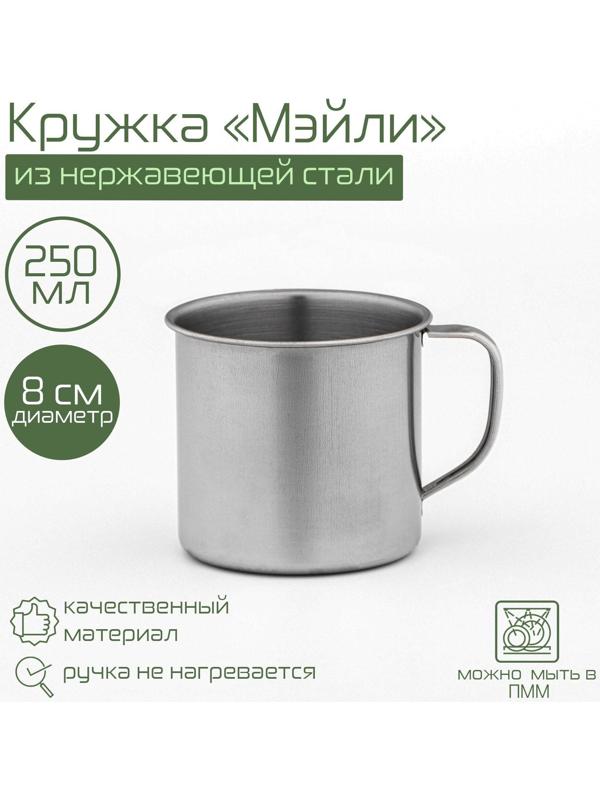 Кружка из нержавеющей стали «Мэйли», 250 мл, d=8 см