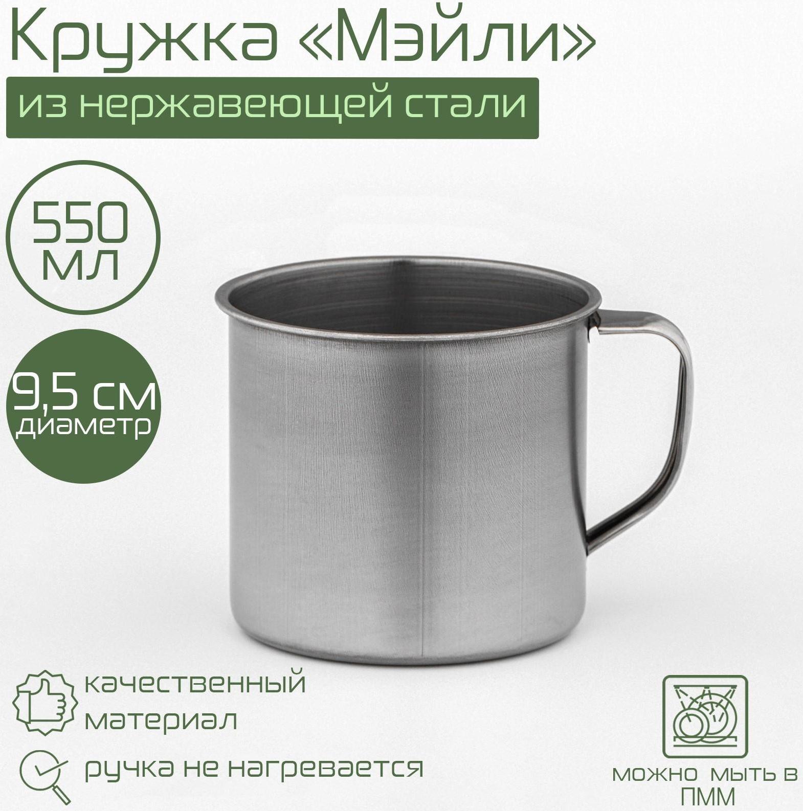 Кружка из нержавеющей стали «Мэйли», 550 мл, d=9,5 см