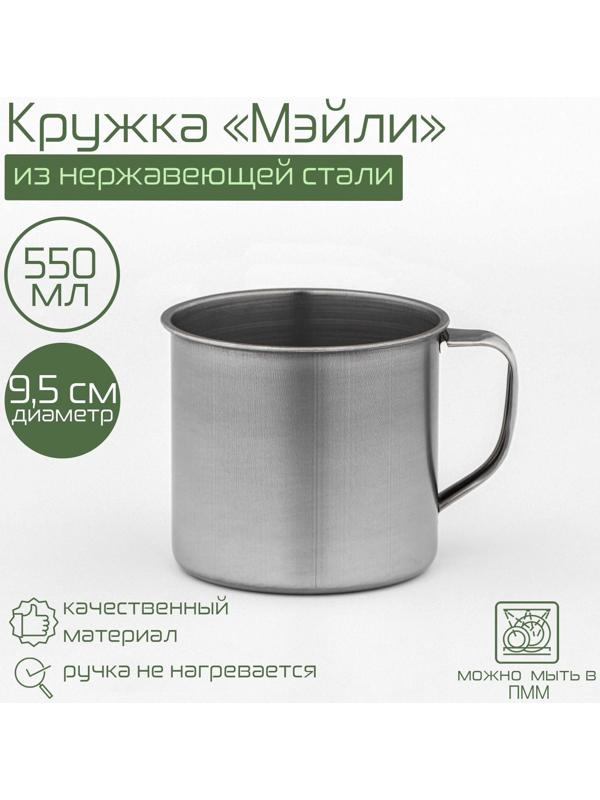 Кружка из нержавеющей стали «Мэйли», 550 мл, d=9,5 см