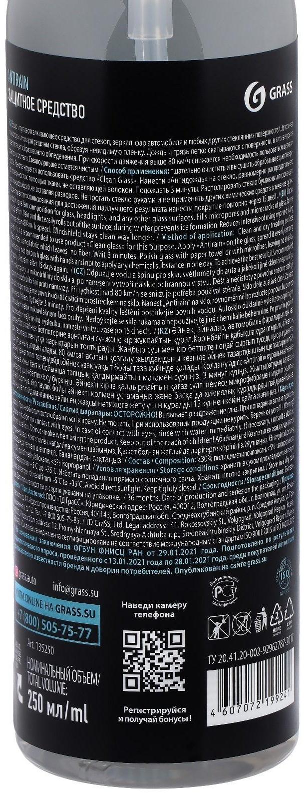 Антидождь Grass, 250 мл, спрей