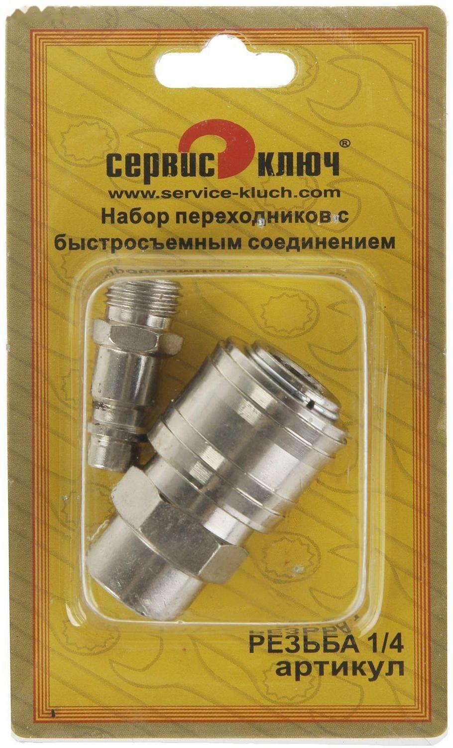 Набор переходников с быстросъемным соединением 