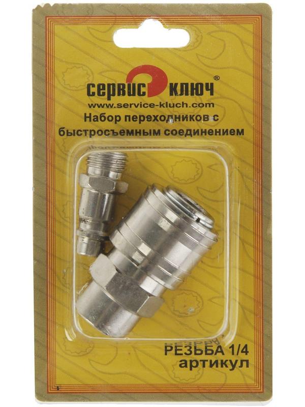 Набор переходников с быстросъемным соединением 