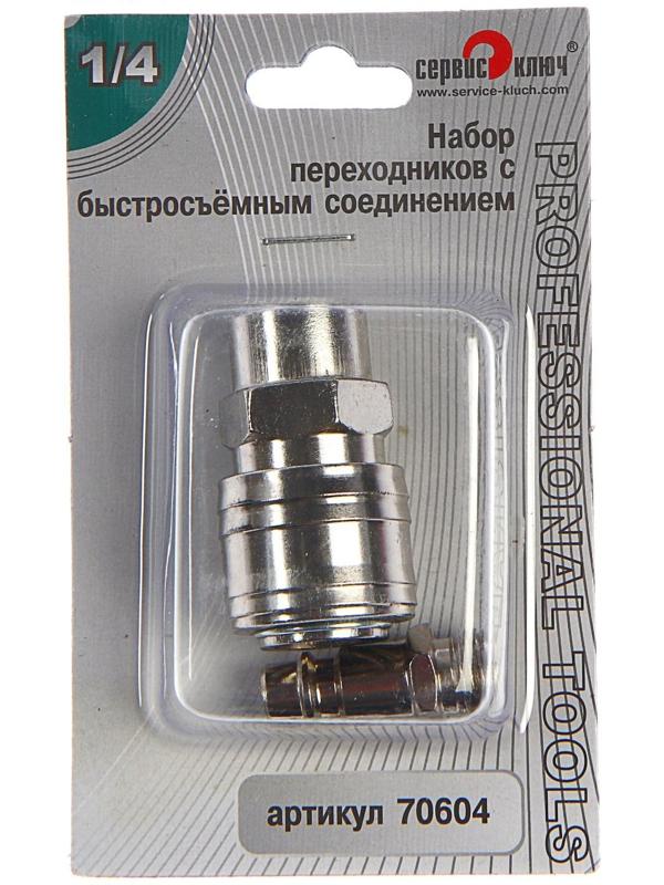 Набор переходников с быстросъемным соединением 