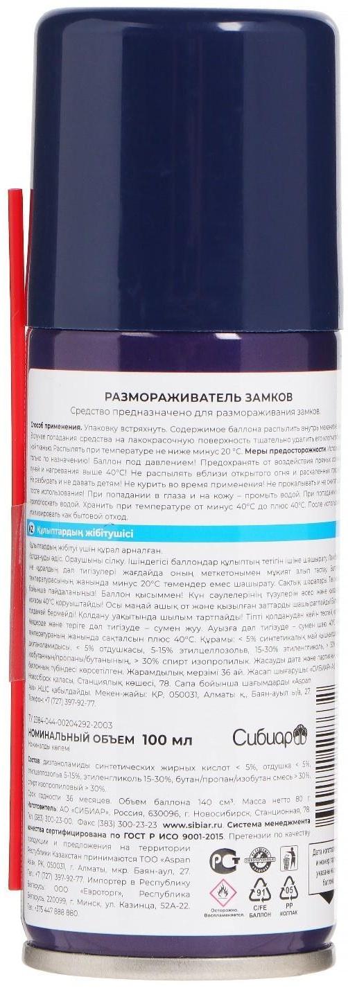 Размораживатель замков Авто мастер, 100 мл, аэрозоль