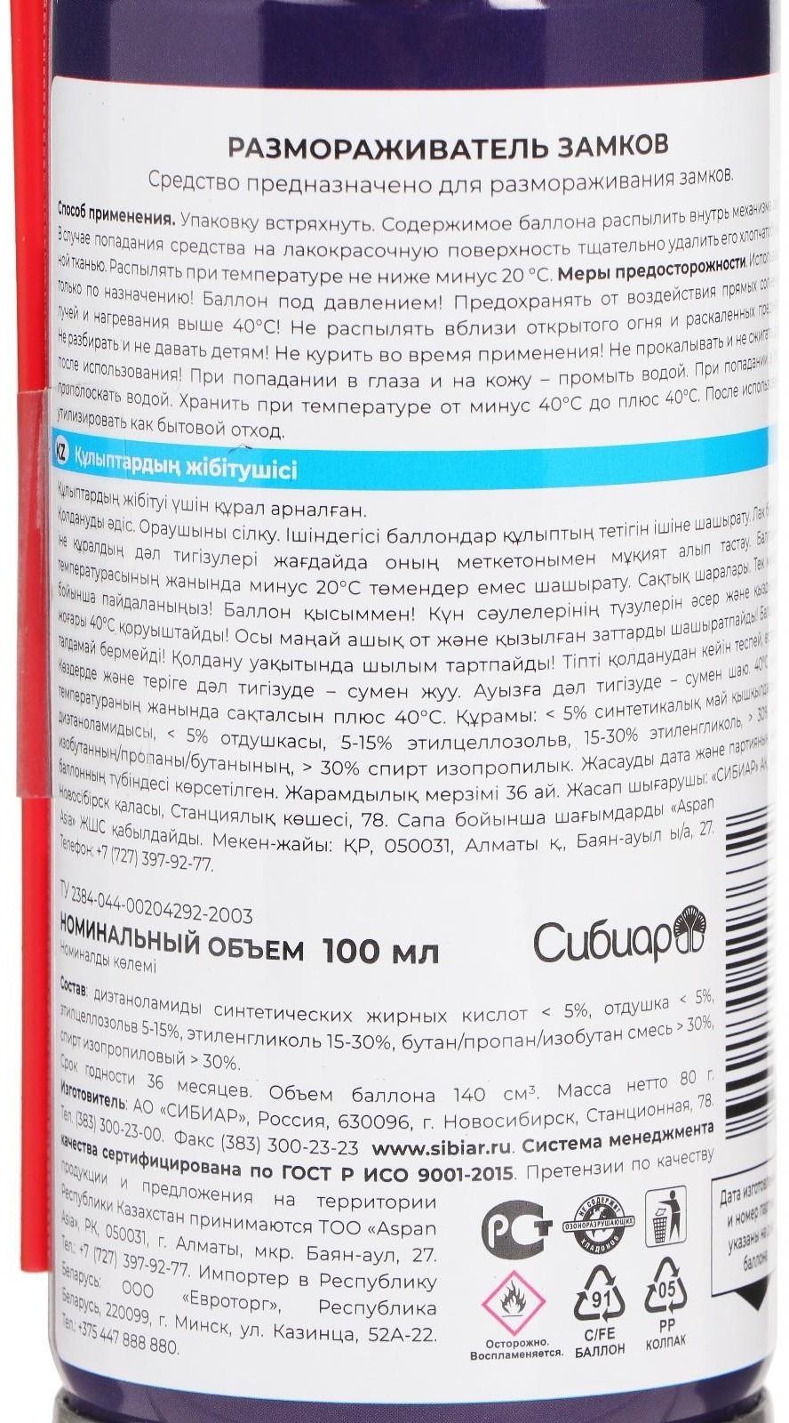 Размораживатель замков Авто мастер, 100 мл, аэрозоль