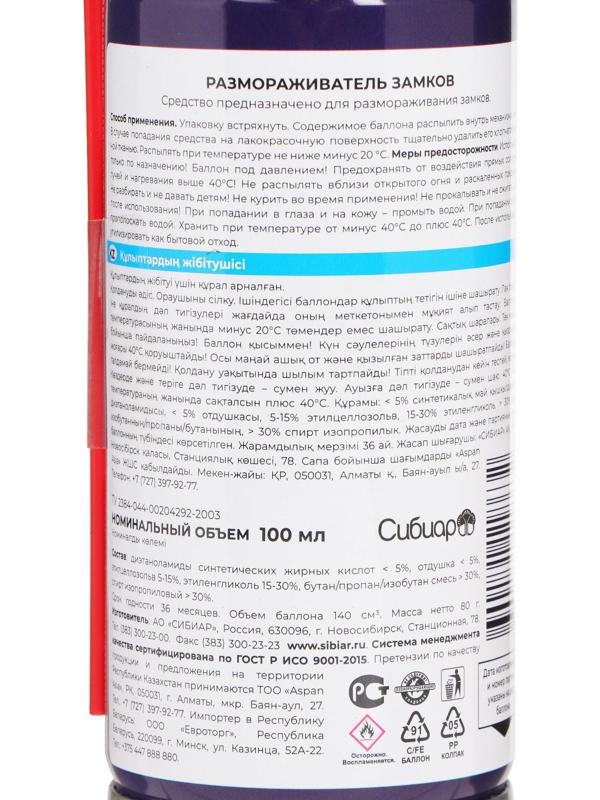 Размораживатель замков Авто мастер, 100 мл, аэрозоль