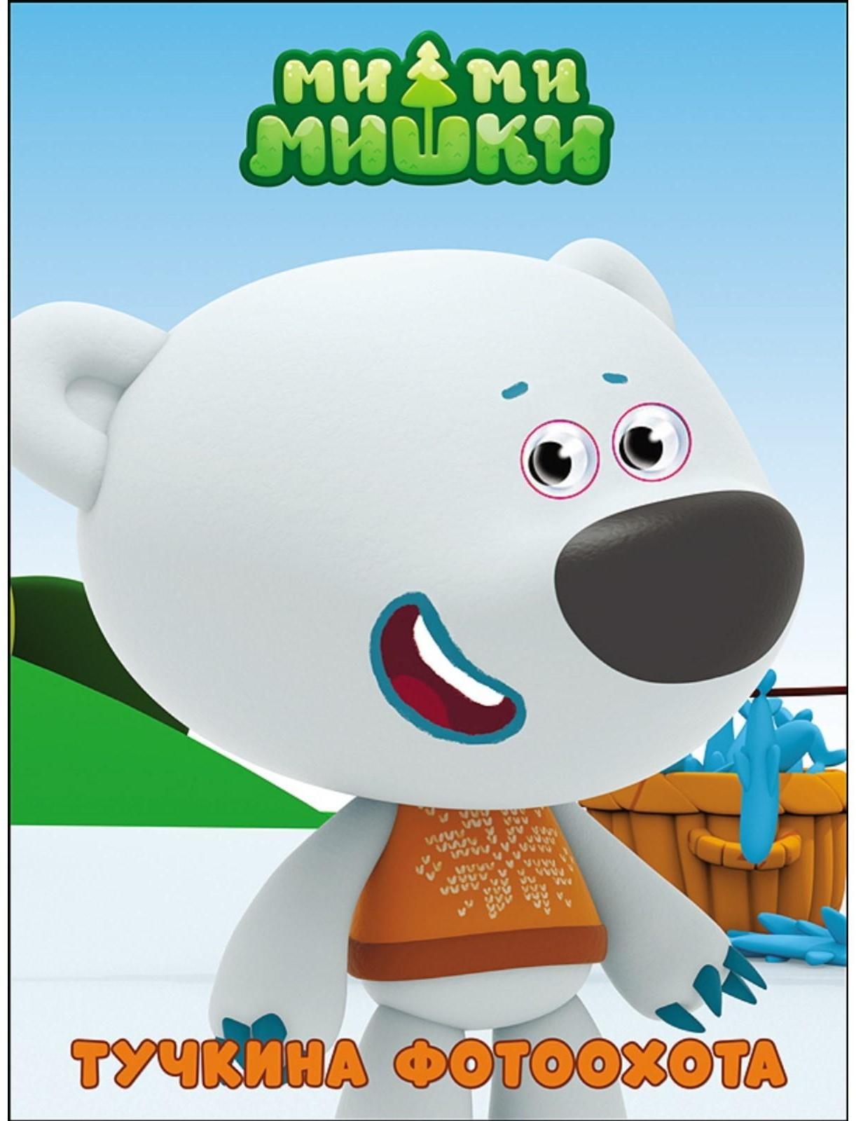 Книжка с глазками «Ми-Ми-Мишки. Тучкина фотоохота»