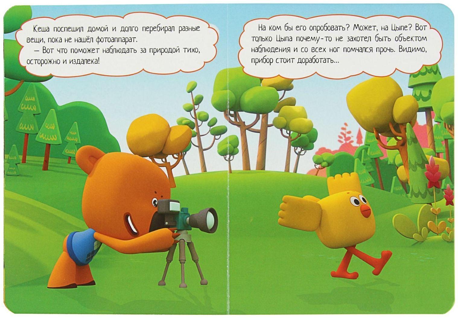 Книжка с глазками «Ми-Ми-Мишки. Тучкина фотоохота»