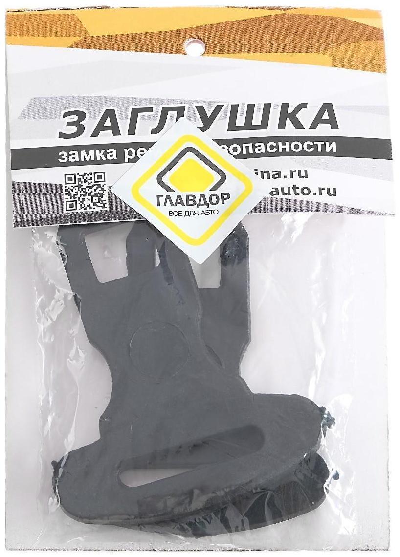 Заглушка замка ремня безопасности 