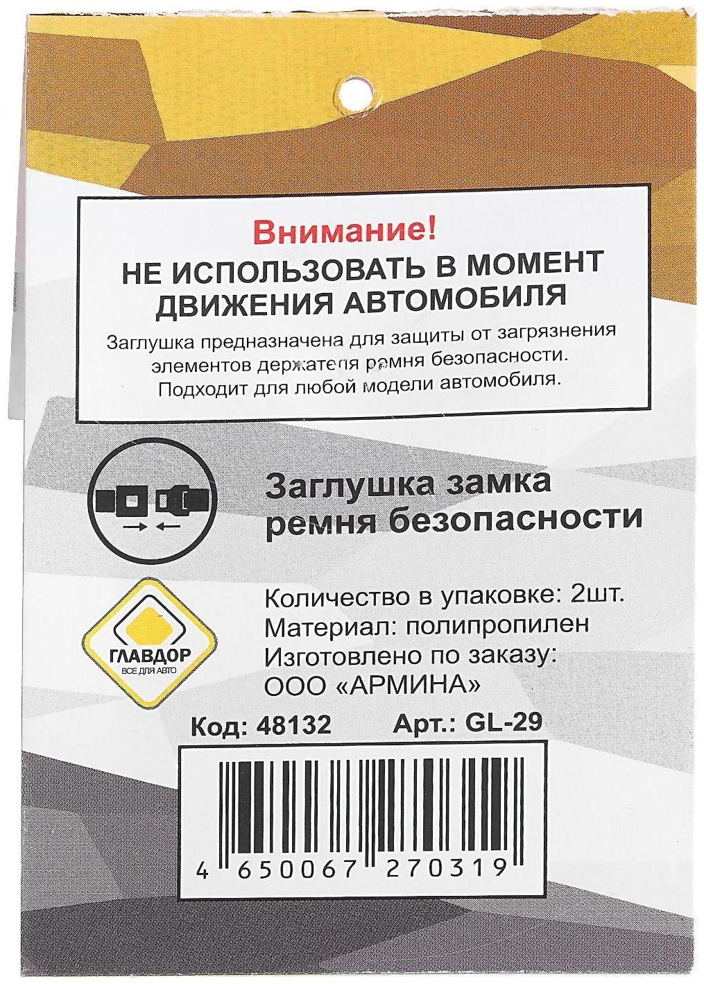 Заглушка замка ремня безопасности 