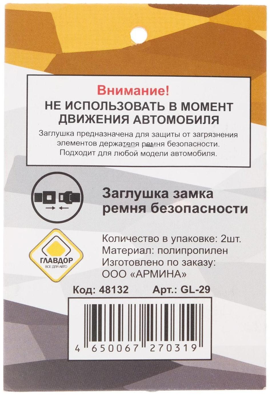 Заглушка замка ремня безопасности 