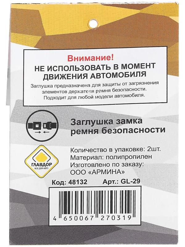 Заглушка замка ремня безопасности 