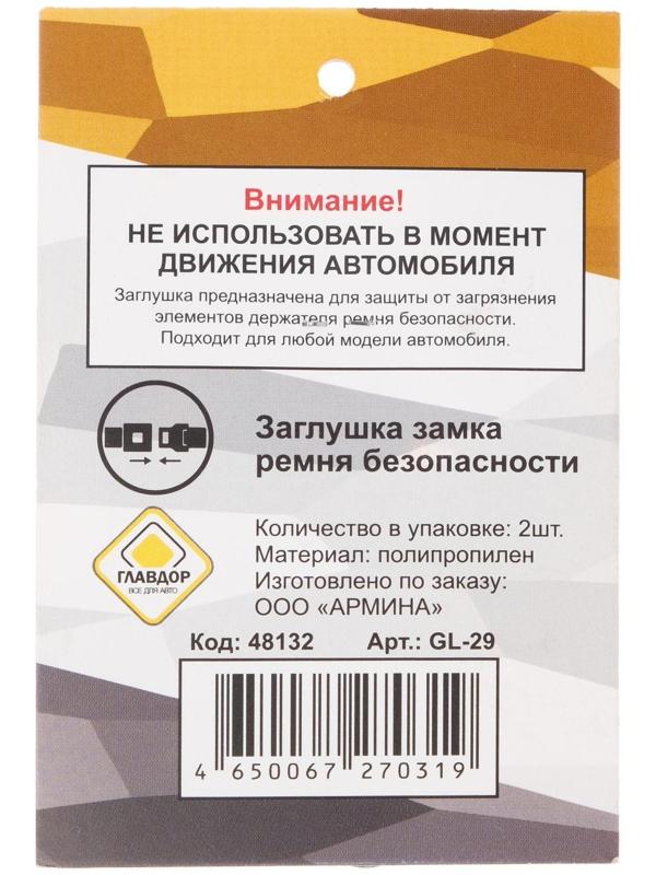 Заглушка замка ремня безопасности 