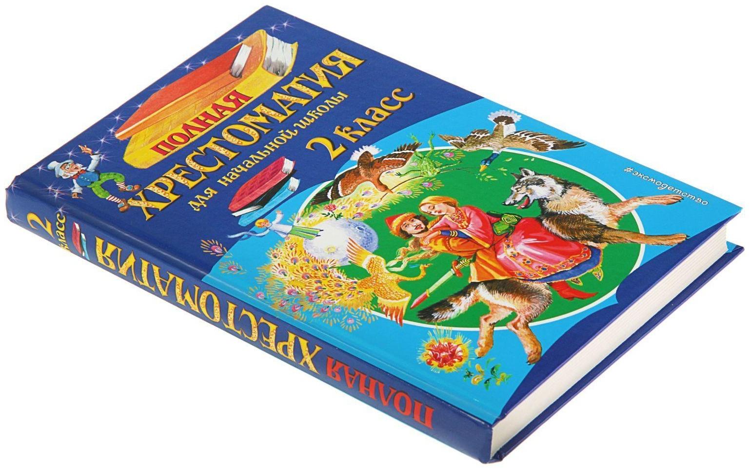 «Полная хрестоматия для начальной школы, 2 класс», 6-е издание