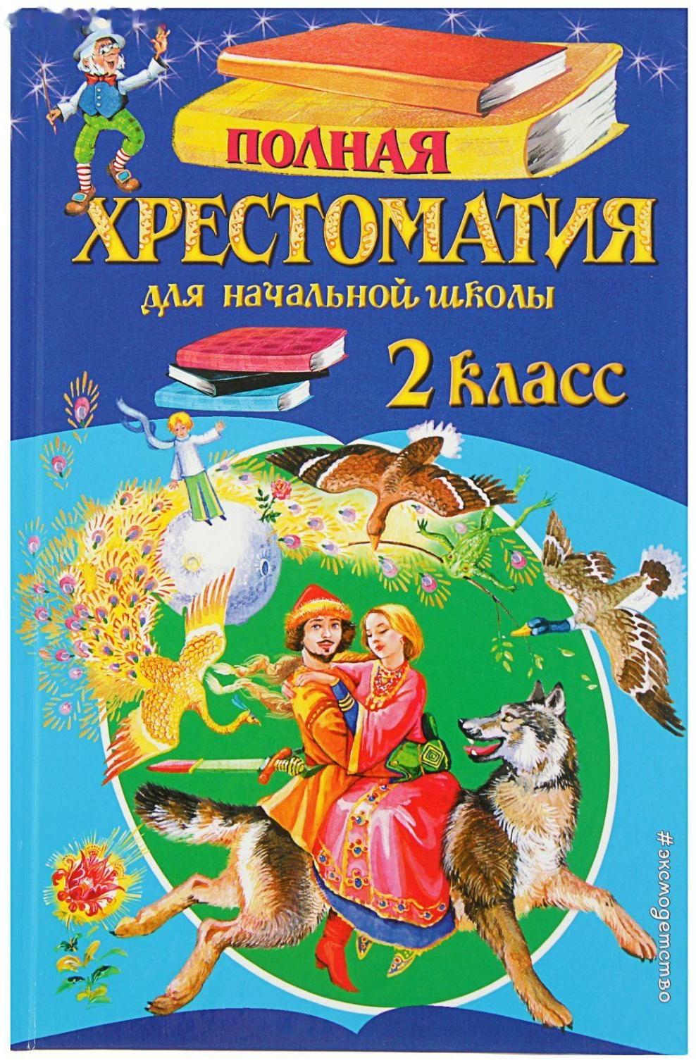 «Полная хрестоматия для начальной школы, 2 класс», 6-е издание