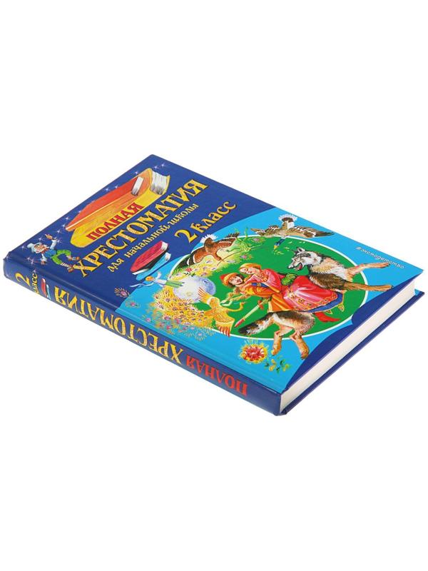 «Полная хрестоматия для начальной школы, 2 класс», 6-е издание