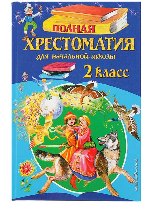 «Полная хрестоматия для начальной школы, 2 класс», 6-е издание