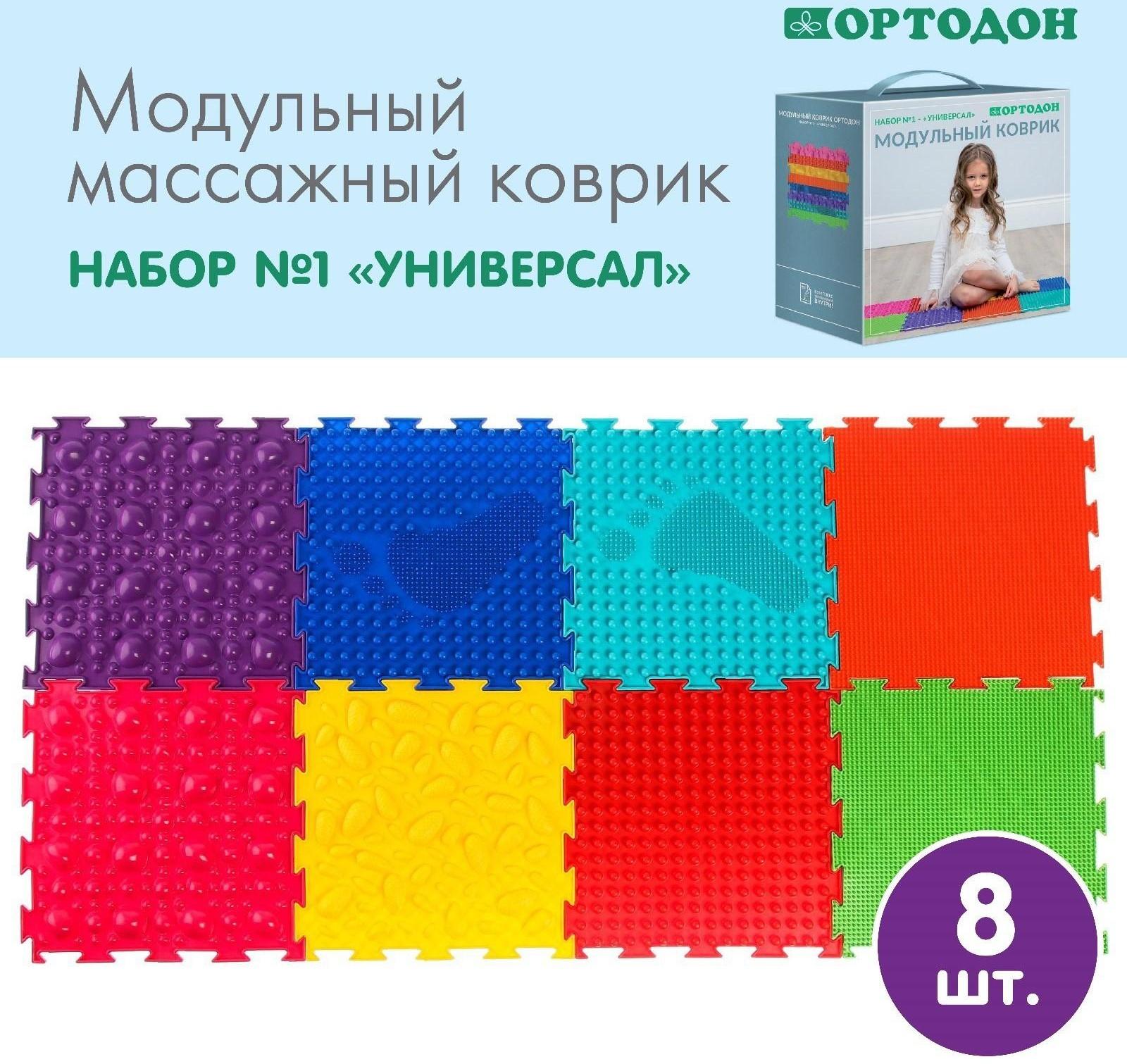 Модульный массажный коврик ОРТОДОН, набор №1 «Универсал»