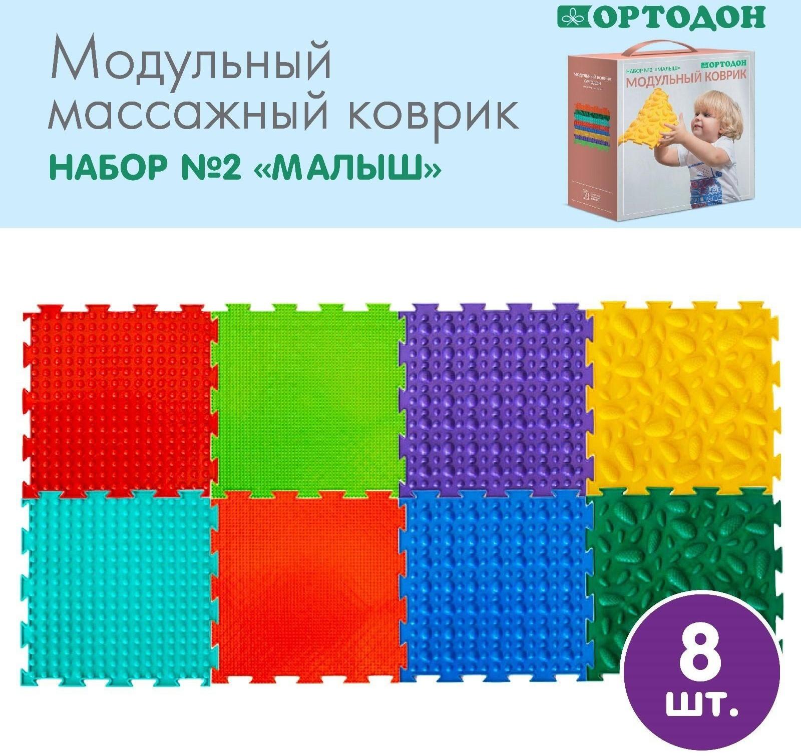Модульный массажный коврик ОРТОДОН, набор №2 «Малыш»
