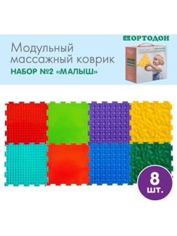 Модульный массажный коврик ОРТОДОН, набор №2 «Малыш»