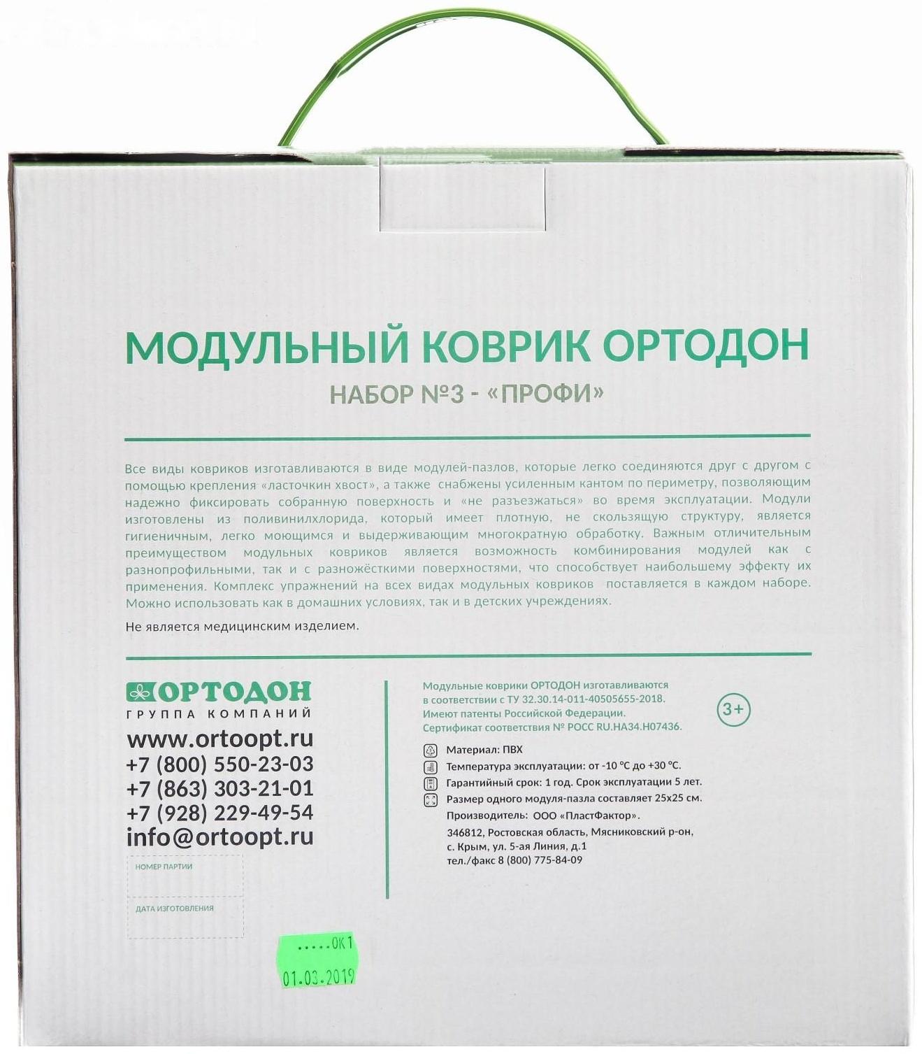 Модульный массажный коврик ОРТОДОН, набор №3 «Профи»