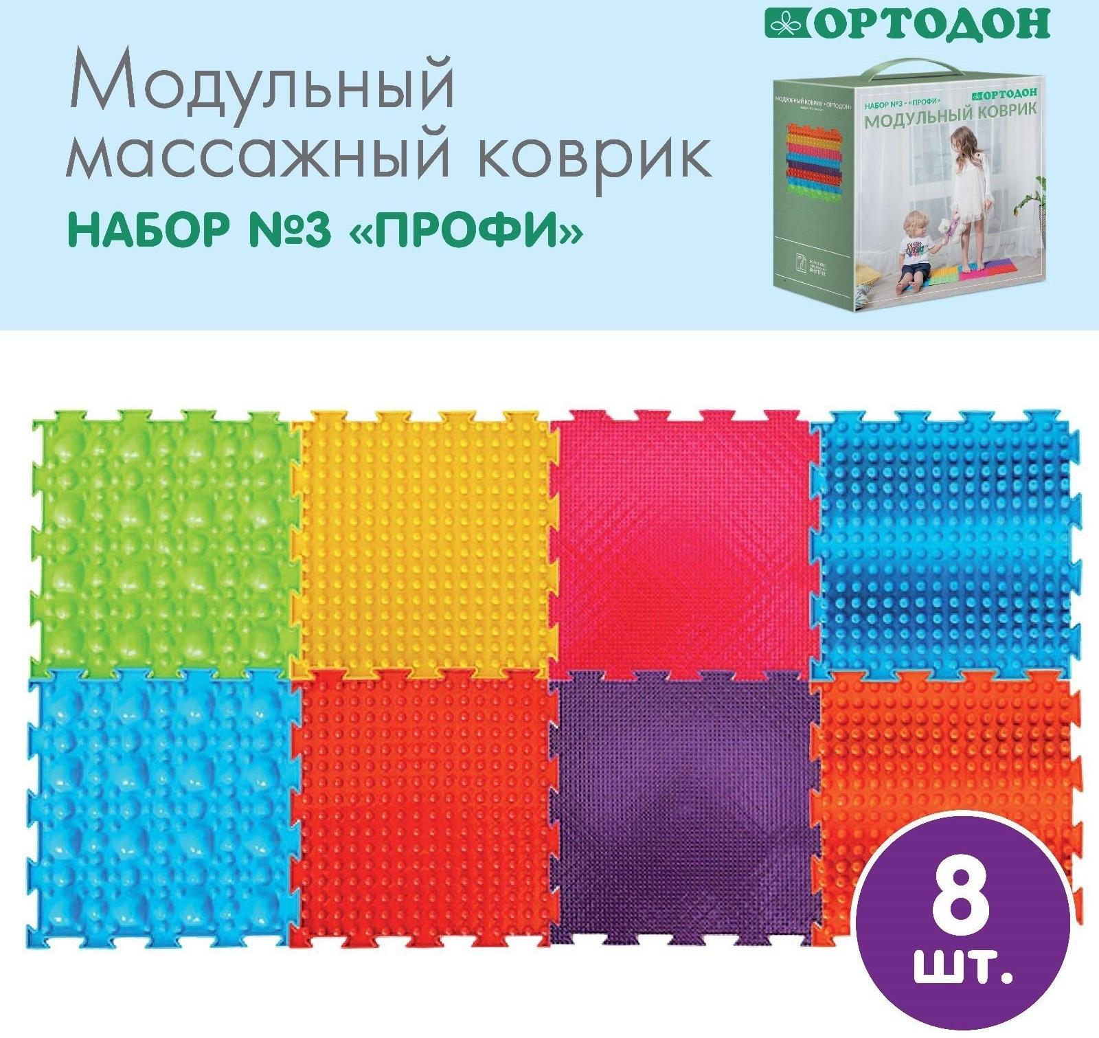 Модульный массажный коврик ОРТОДОН, набор №3 «Профи»