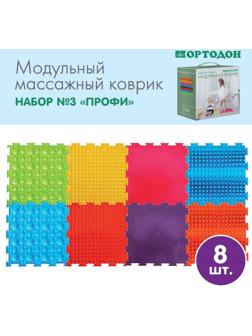 Модульный массажный коврик ОРТОДОН, набор №3 «Профи»
