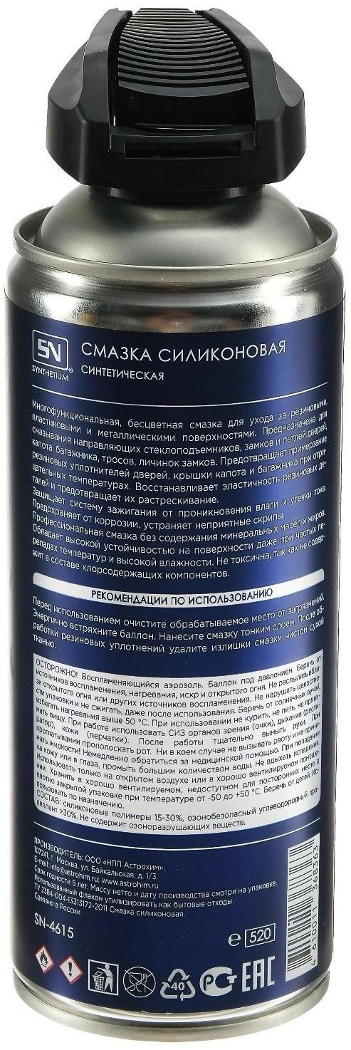 Силиконовая смазка Astrohim, с умным распылителем, 520 мл, аэрозоль, SN - 4615