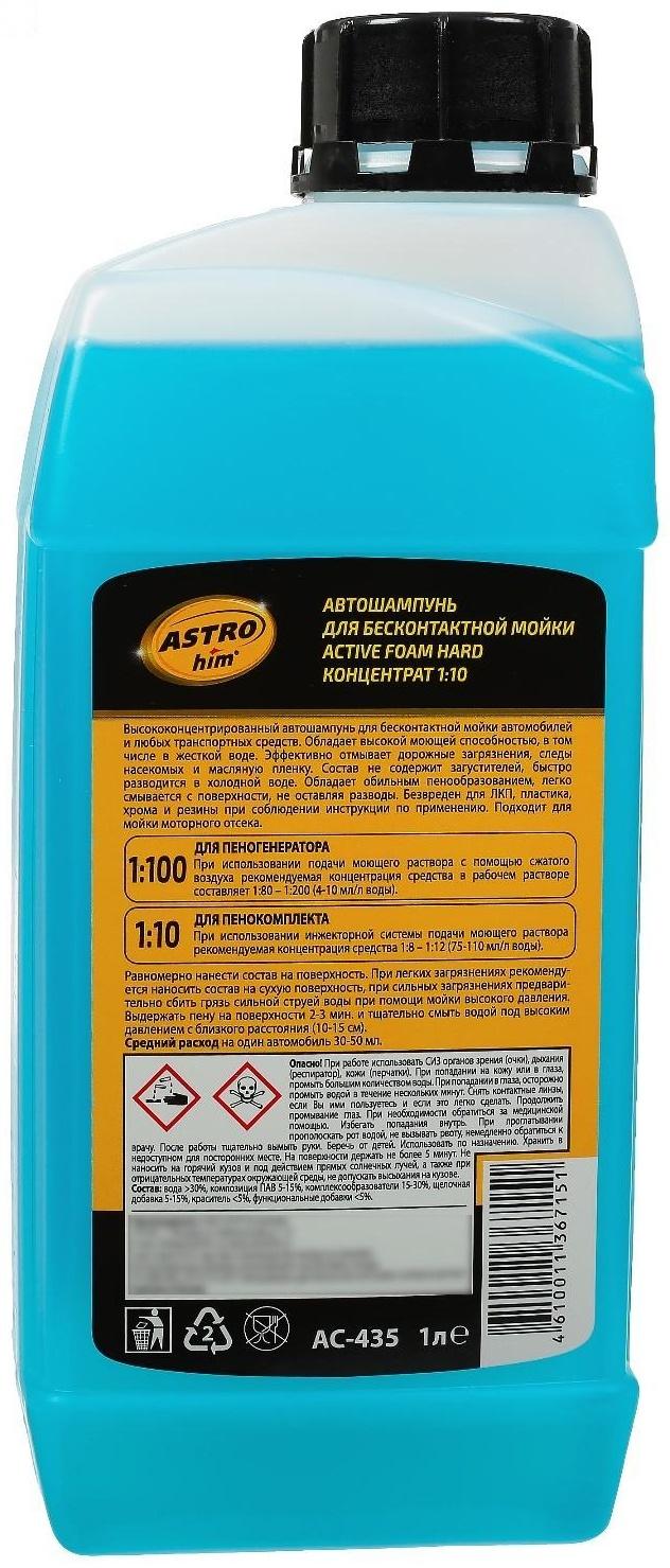 Автошампунь Astrohim HARD Active Foam, бесконтактный, концентрат 1:100, 1 л, АС - 435