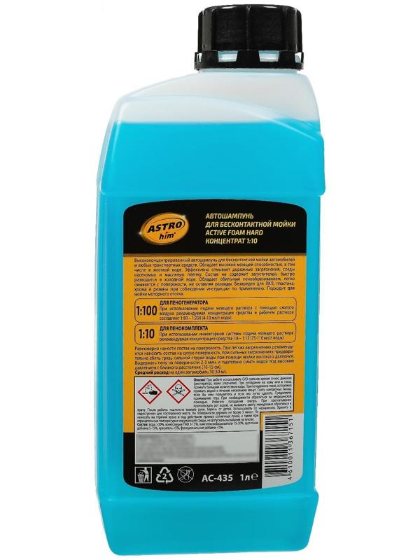 Автошампунь Astrohim HARD Active Foam, бесконтактный, концентрат 1:100, 1 л, АС - 435