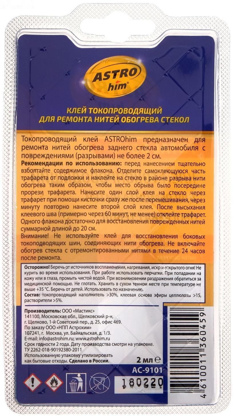 Клей для ремонта обогрева стекла Astrohim, 2мл, АС - 9101