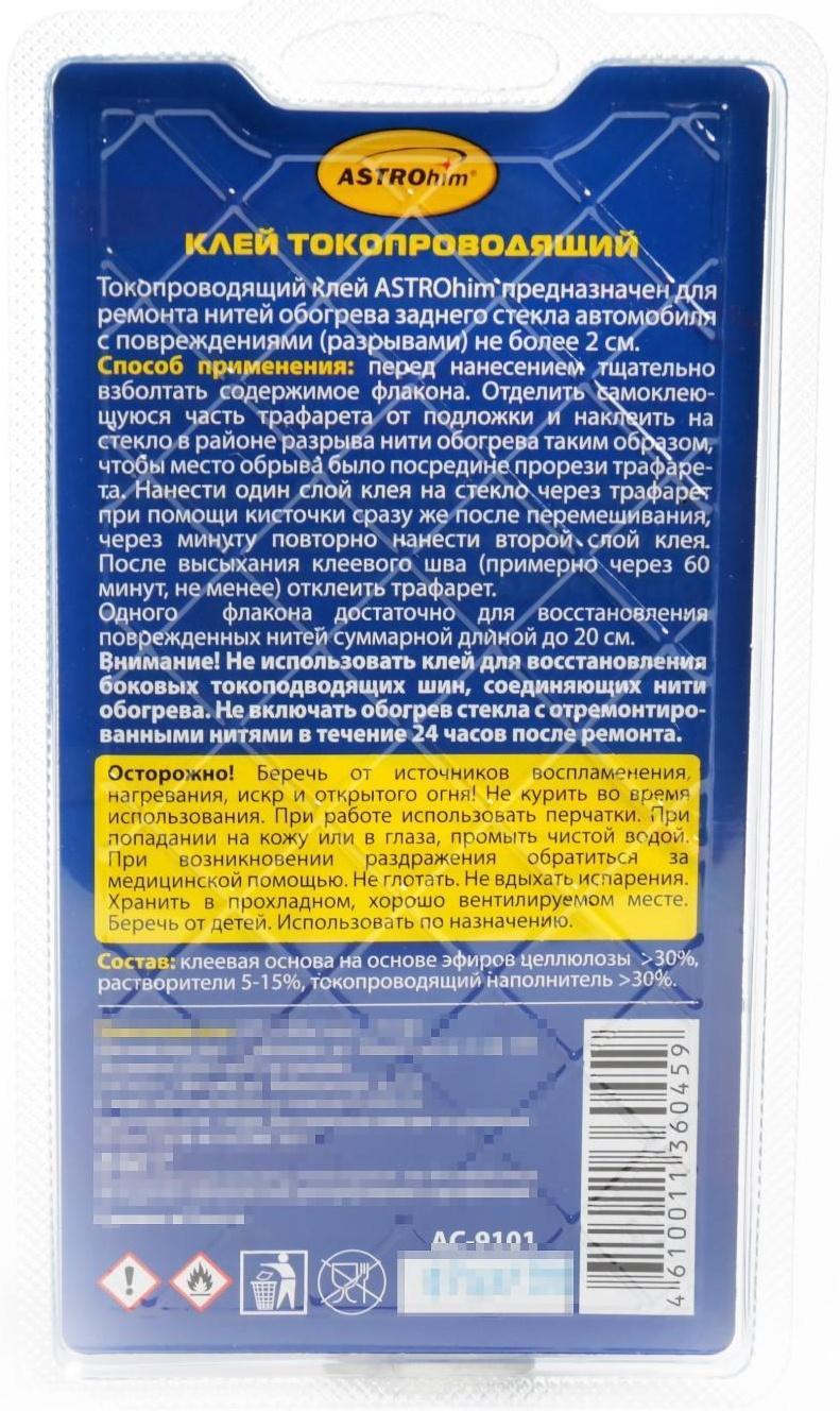 Клей для ремонта обогрева стекла Astrohim, 2мл, АС - 9101