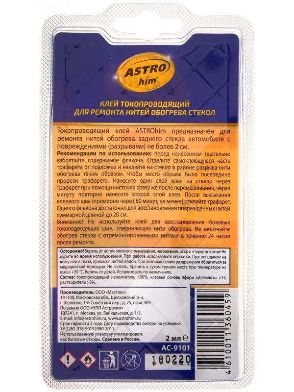 Клей для ремонта обогрева стекла Astrohim, 2мл, АС - 9101