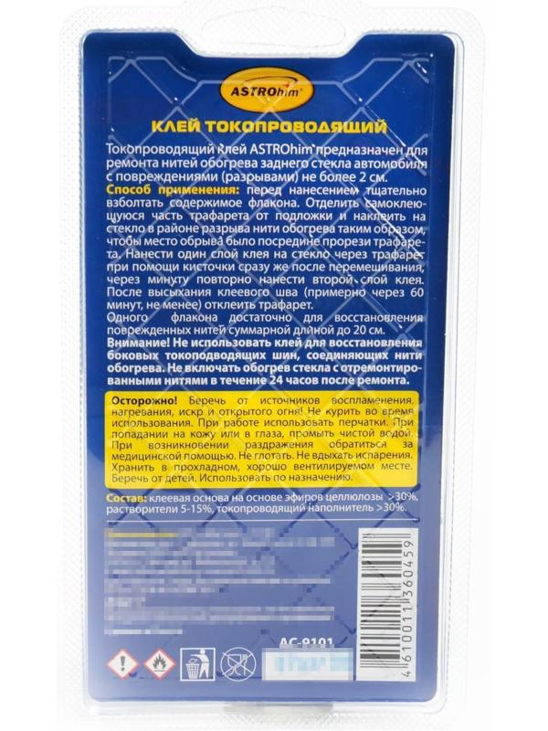 Клей для ремонта обогрева стекла Astrohim, 2мл, АС - 9101