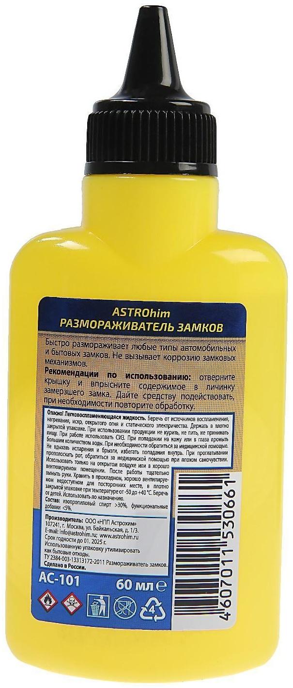 Размораживатель замков Astrohim, 60 мл, АС - 101