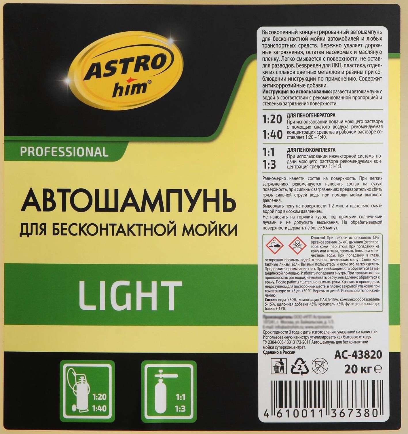 Шампунь для мойки Astrohim LIGHT, концентрат, 20 л, АС - 43820
