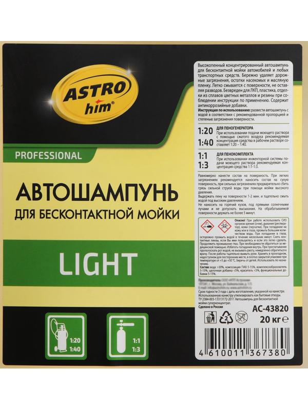 Шампунь для мойки Astrohim LIGHT, концентрат, 20 л, АС - 43820