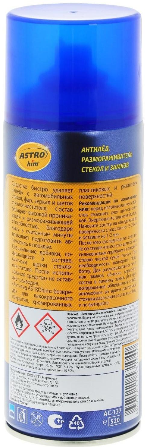 Размораживатель стекол и замков Astrohim, аэрозоль, 520 мл, АС - 137