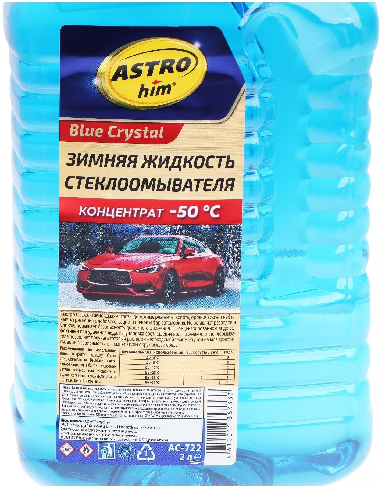 Незамерзающий очиститель стёкол Astrohim концентрат, до -50°С, 2 л, АС - 722