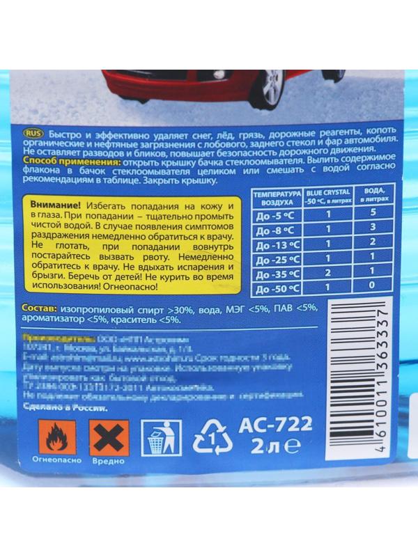 Незамерзающий очиститель стёкол Astrohim концентрат, до -50°С, 2 л, АС - 722