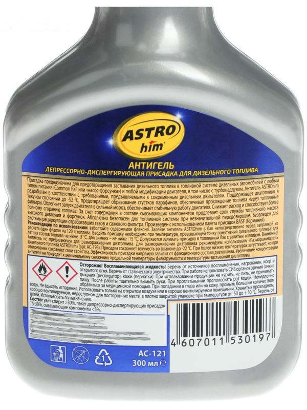 Антигель Astrohim для дизельного топлива на 120 - 240 л, 300 мл, АС - 121