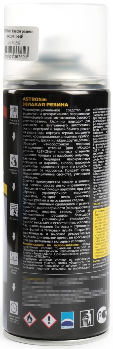 Жидкая резина Astrohim прозрачная, аэрозоль, 520 мл, АС - 652