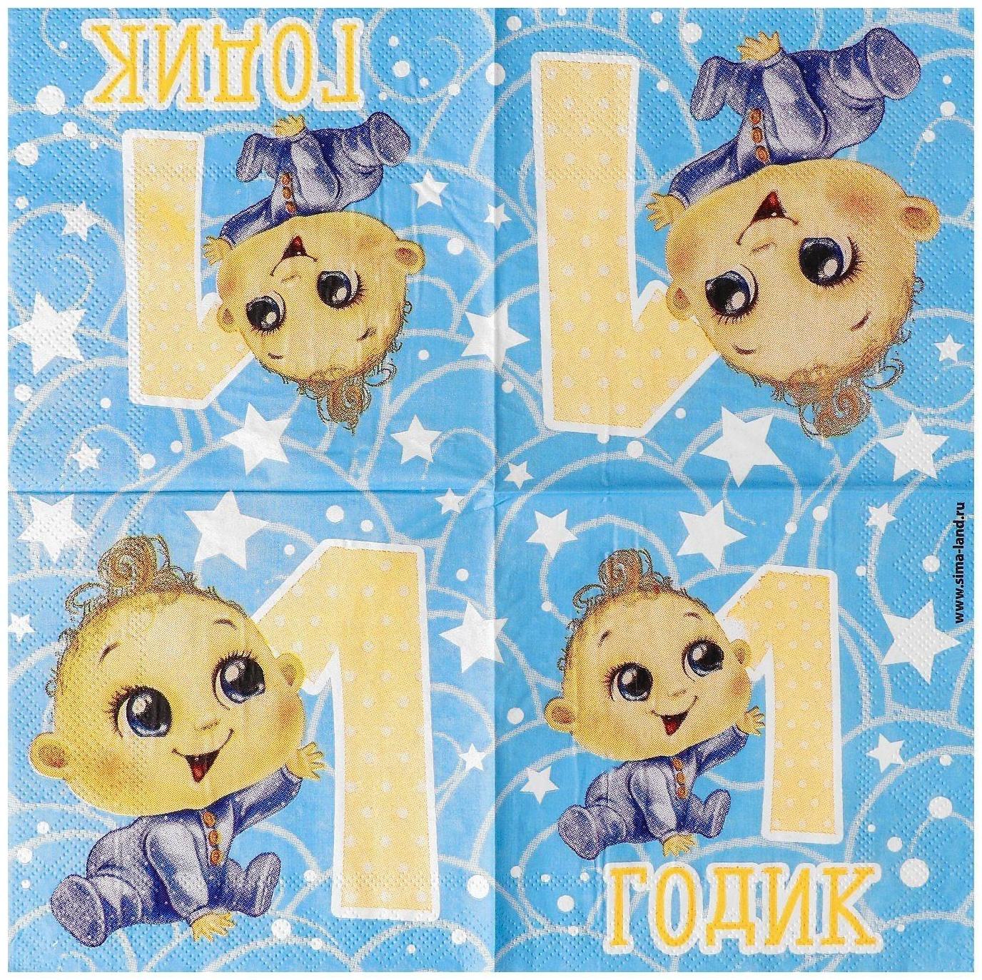 Cалфетки «1 годик», малыш, 25х25см, набор 20 шт.