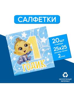 Cалфетки «1 годик», малыш, 25х25см, набор 20 шт.