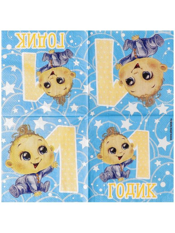 Cалфетки «1 годик», малыш, 25х25см, набор 20 шт.