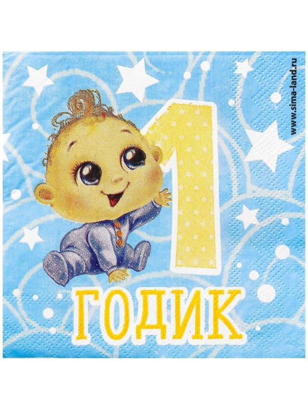 Cалфетки «1 годик», малыш, 25х25см, набор 20 шт.