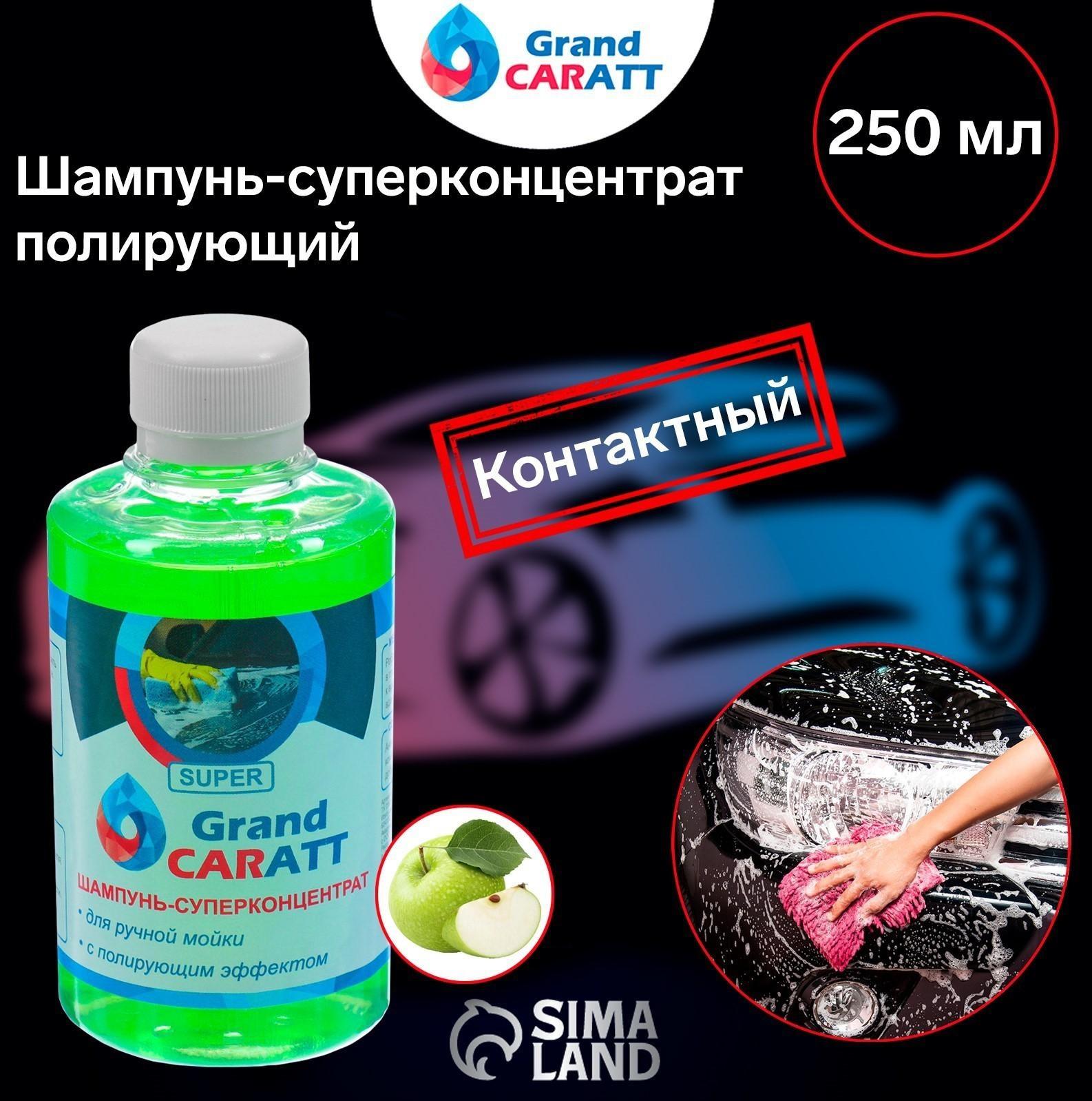 Шампунь-суперконцентрат полирующий Grand Caratt 