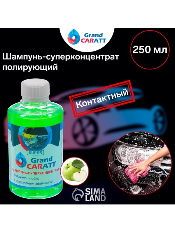 Шампунь-суперконцентрат полирующий Grand Caratt 