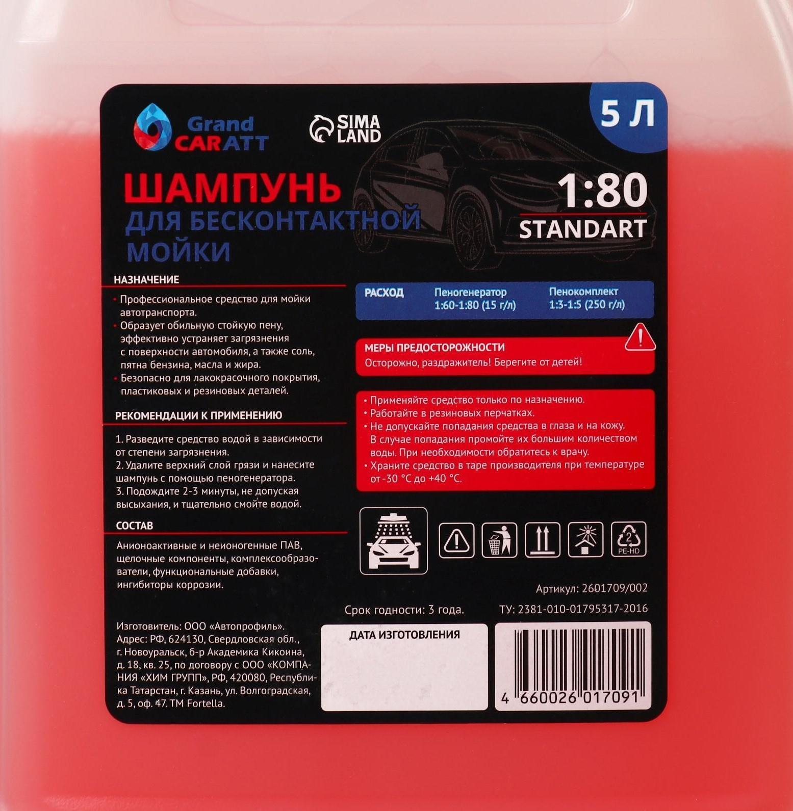 Шампунь для бесконтактной мойки Grand Caratt 