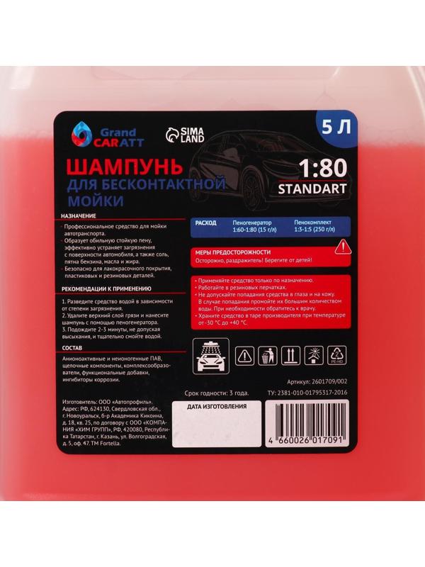 Шампунь для бесконтактной мойки Grand Caratt 